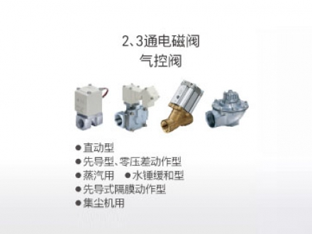 2、3通電磁閥/氣控閥