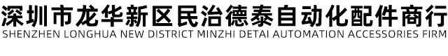 深圳市龍華新區(qū)民治德泰自動(dòng)化配件商行