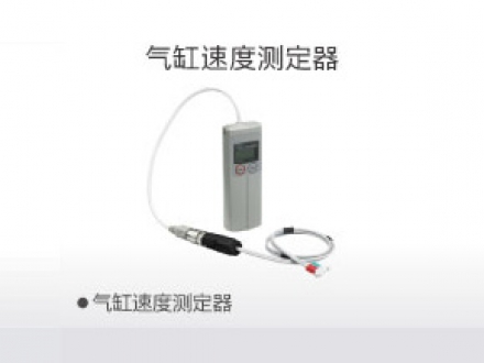 氣缸速度測(cè)定器