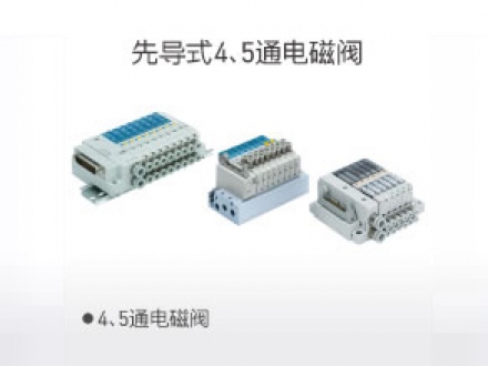 先導(dǎo)式4、5通電磁閥