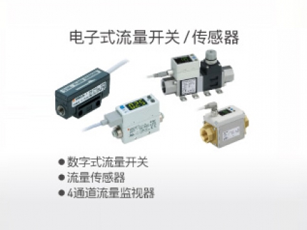 電子式流量、開(kāi)關(guān)傳感器