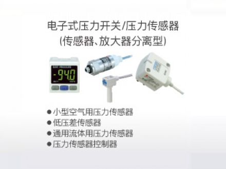 電子式壓力開(kāi)關(guān)、壓力傳感器(傳感器、放大器分離型)