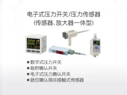 電子式壓力開(kāi)關(guān)、壓力傳感器(傳感器、放大器一體型)
