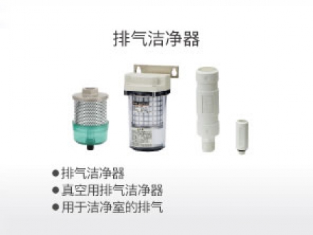 排氣潔凈器
