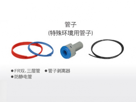 管子（特殊環(huán)境用管子）