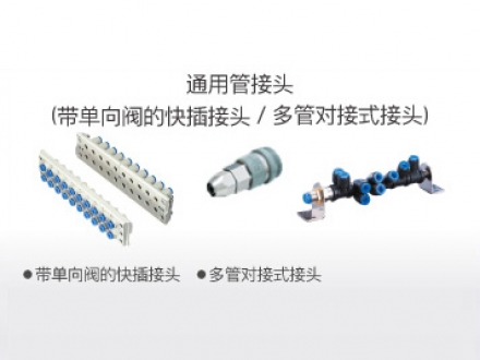 通用管接頭（帶單向閥的快插接頭、多管對(duì)接式接頭