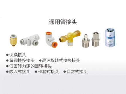 通用管接頭