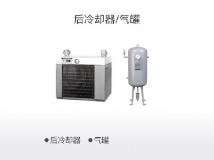 后冷卻器、氣罐