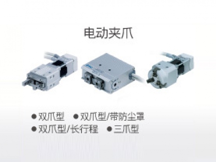 電動夾爪