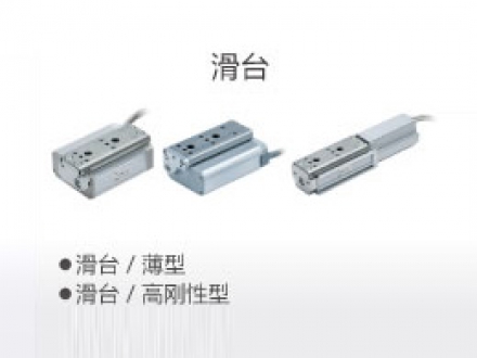 滑臺