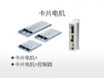 卡片電機(jī)