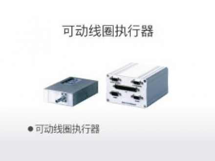 可動線圈執(zhí)行器